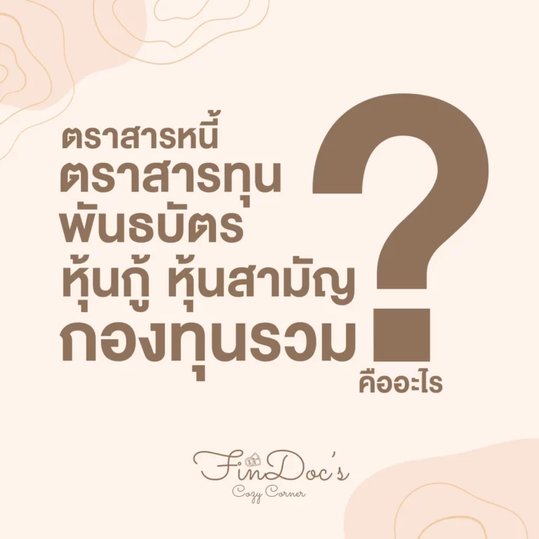 ตราสารต่างๆ กองทุนรวมและหุ้นกู้คืออะไร