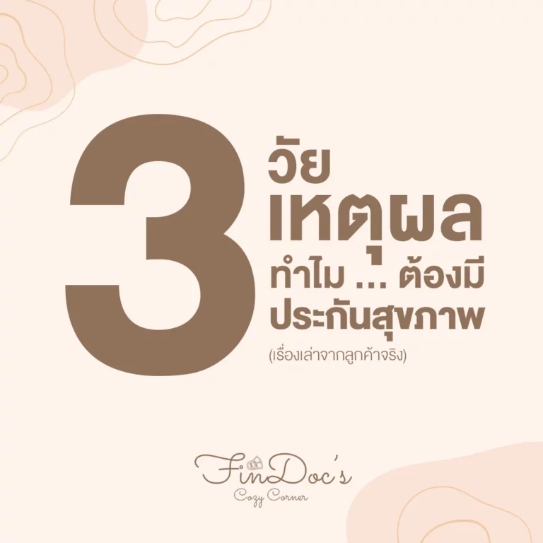 3 วัย 3 เหตุผล ทำไมถึงต้องมีประกันสุขภาพ