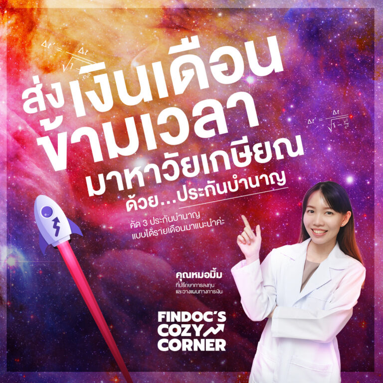 ส่งเงินเดือนข้ามเวลา มาหาวัยเกษียณ ด้วยประกันบำนาญ