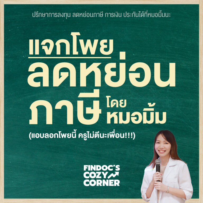 แจกโพยลดหย่อนภาษี โดยหมอมิ้ม Findoc’s Cozy Corner