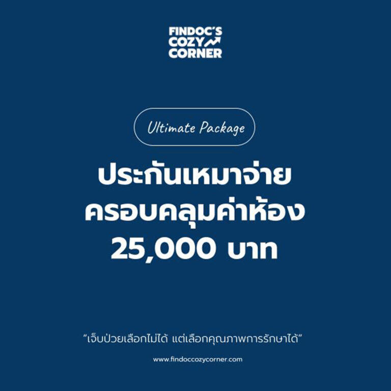 รวมราคาห้องพักคนไข้และราคาประกันที่ครอบคลุม