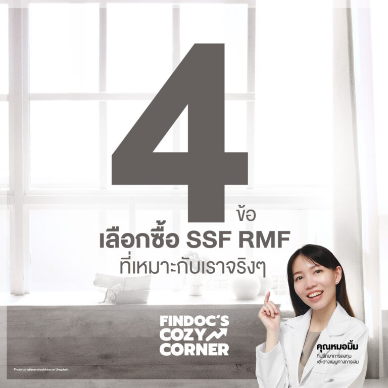 4 ข้อในการเลือกซื้อ SSF RMF ที่เหมาะกับเราจริงๆ
