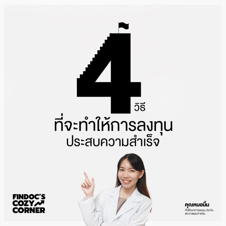 4 วิธีที่จะทำให้การลงทุนประสบความสำเร็จ