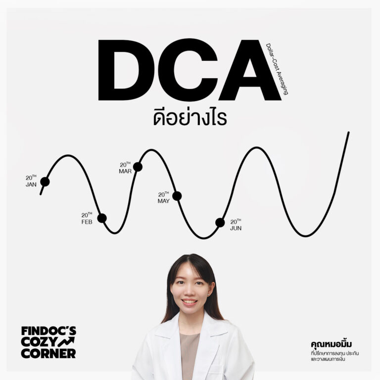 DCA ดีอย่างไร