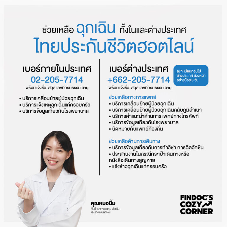 ช่วยเหลือฉุกเฉินทั้งในและต่างประเทศ ด้วยไทยประกันชีวิตฮอตไลน์