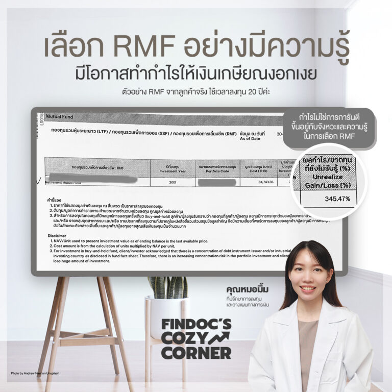 เลือก RMF อย่างมีความรู้ มีโอกาสทำกำไรให้เงินเกษียณงอกเงย