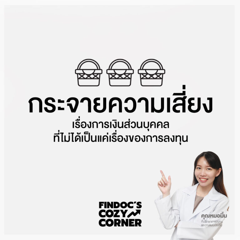 กระจายความเสี่ยง เรื่องการเงินส่วนบุคคลที่ไม่ได้เป็นแค่เรื่องของการลงทุน