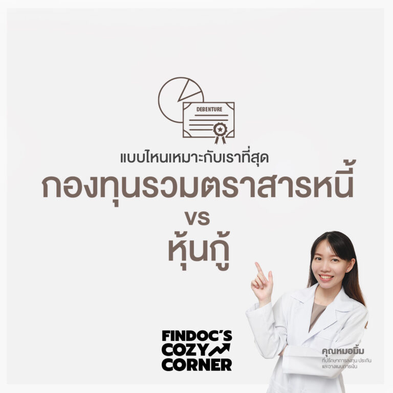 กองทุนรวมตราสารหนี้ vs หุ้นกู้ แบบไหนเหมาะกับเราที่สุด