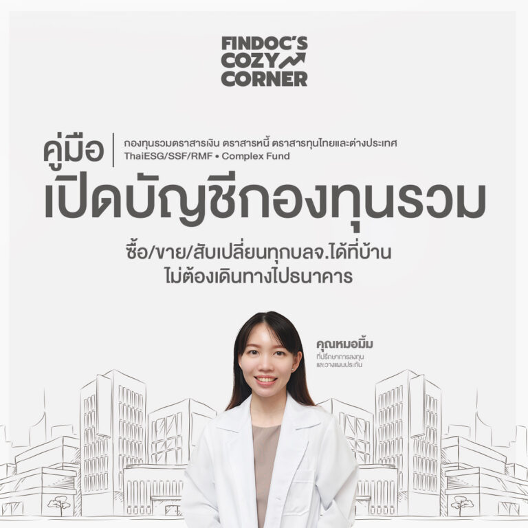 คู่มือเปิดบัญชีกองทุนรวมและให้หมอมิ้มเป็นที่ปรึกษาการลงทุน