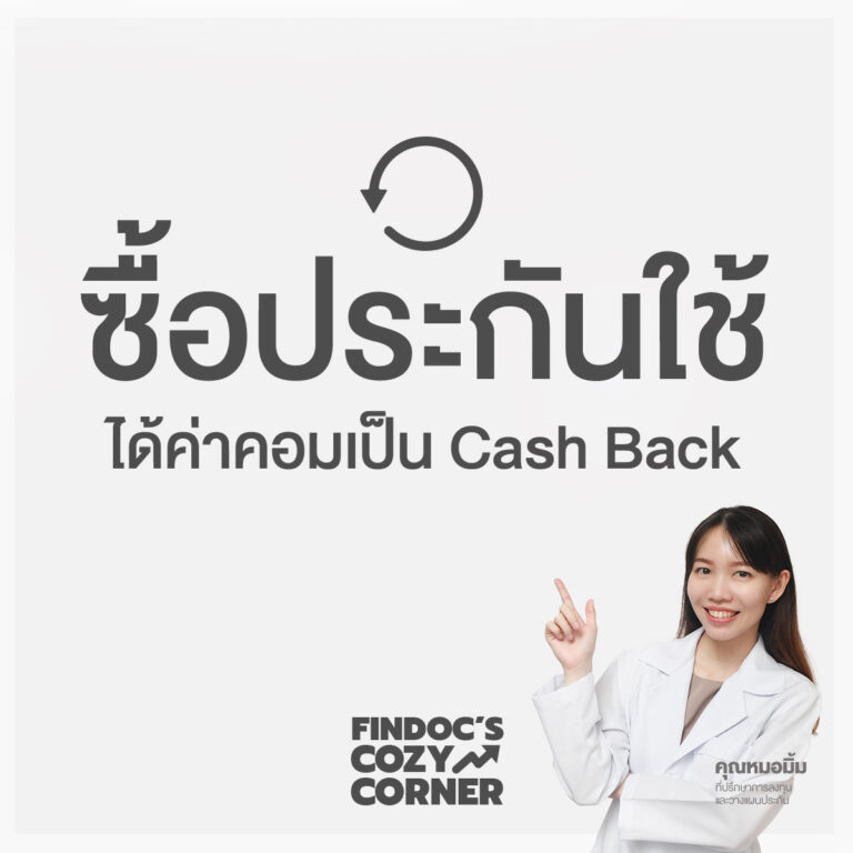 ซื้อประกันใช้ ได้ค่าคอมเป็น Cash Back