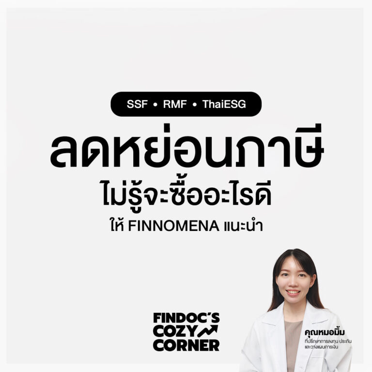ลดหย่อนภาษี ไม่รู้จะซื้ออะไรดี ให้ Finnomena แนะนำ