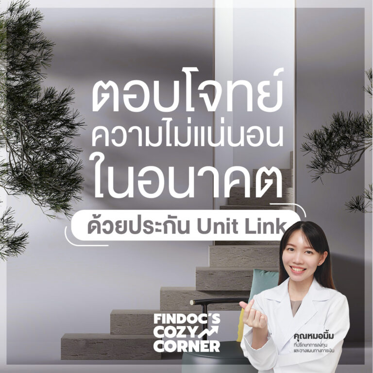 ตอบโจทย์ความไม่แน่นอนในอนาคต ด้วยประกัน Unit Link