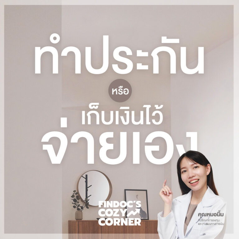 ทำประกันหรือเก็บเงินไว้จ่ายค่ารักษาเองดีกว่ากัน?