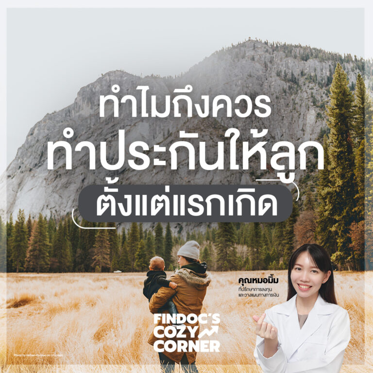ทำไมถึงควรทำประกันให้ลูกตั้งแต่แรกเกิด