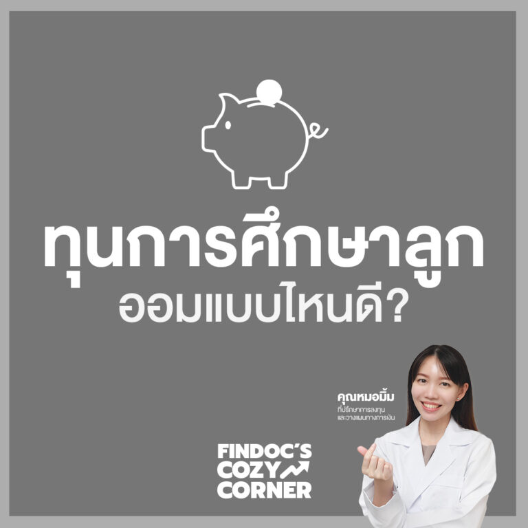 ทุนการศึกษาลูก ออมแบบไหนดี?