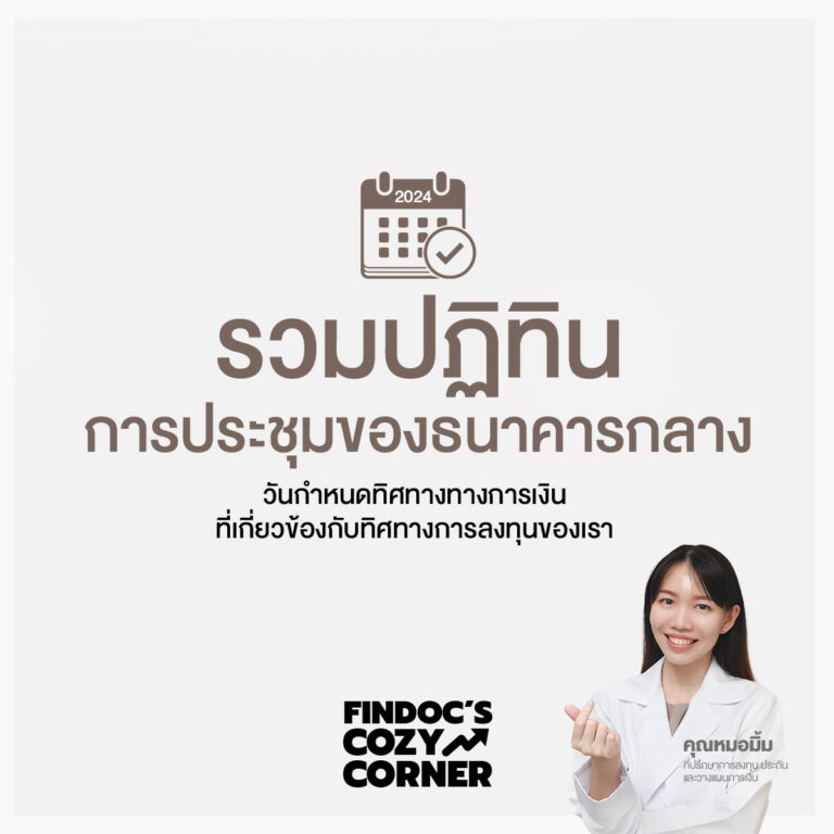 รวมปฏิทินการประชุมของธนาคารกลาง