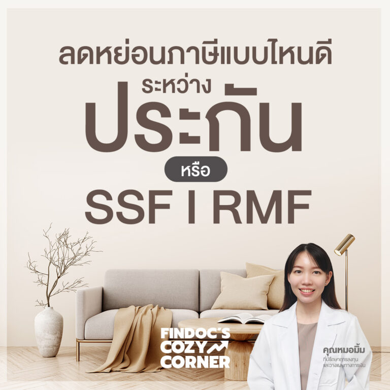 ลดหย่อนภาษีแบบไหนดี ระหว่างประกันหรือลงทุนด้วย SSF I RMF