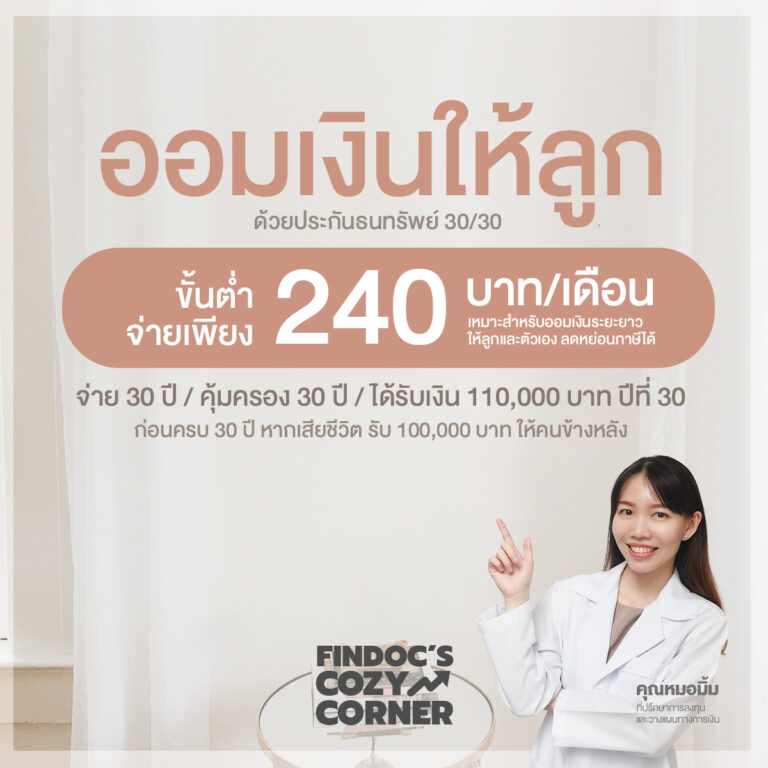 ออมเงินให้ลูกหรือตัวเอง ให้มีเงินก้อนในระยะยาว ด้วยประกันสะสมทรัพย์ 30/30