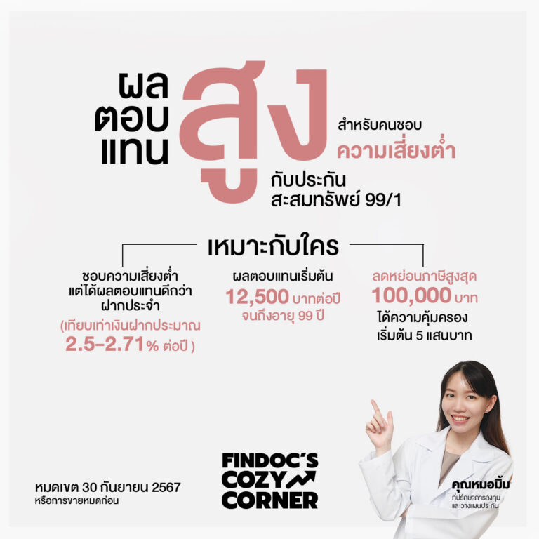 ผลตอบแทนสูง สำหรับคนชอบความเสี่ยงต่ำ กับประกันสะสมทรัพย์ 99/1