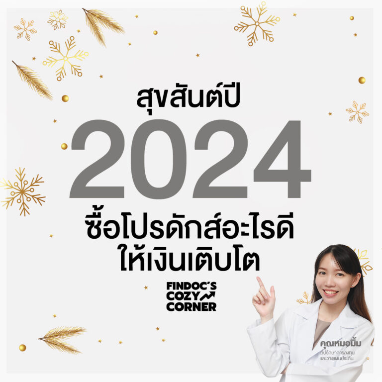 สุขสันต์ปี 2024 ซื้อโปรดักส์ทางการเงินอะไรดีให้เงินเติบโต ประกันและกองทุนรวมผลตอบแทนดี