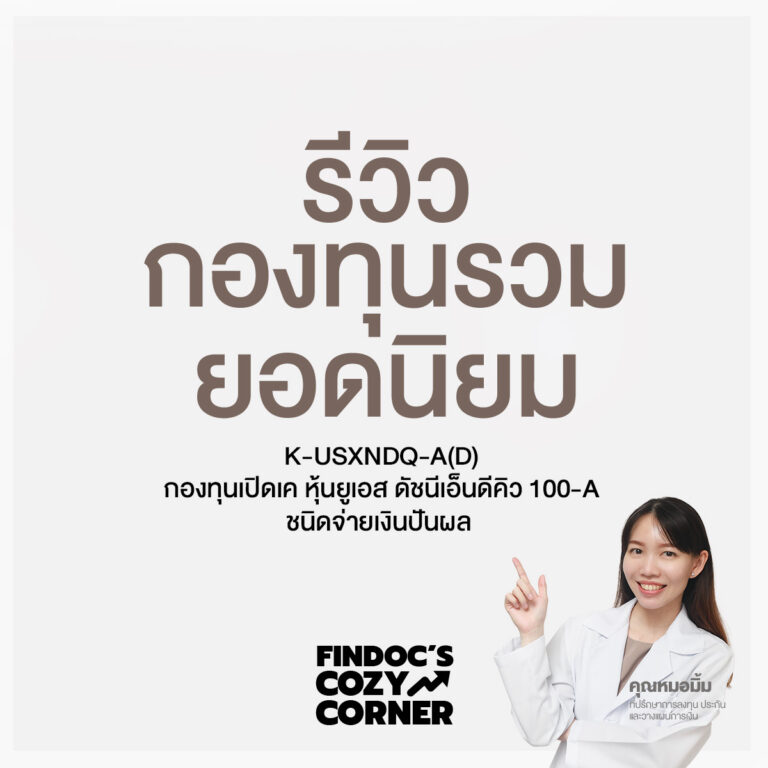 รีวิวกองทุนรวมยอดนิยม: K-USXNDQ-A(D)