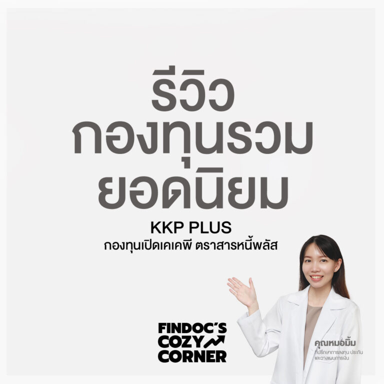 รีวิวกองทุนรวมยอดนิยม: KKP PLUS