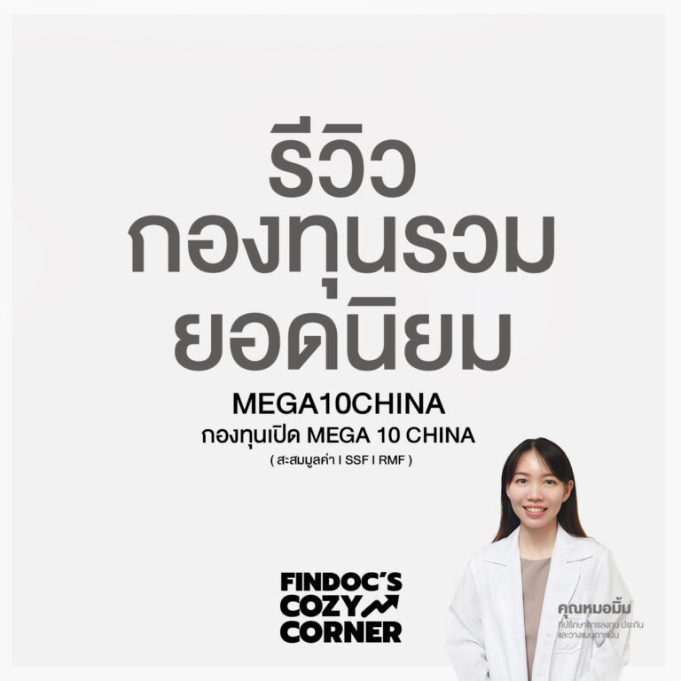 รีวิวกองทุนรวมยอดนิยม : MEGA10CHINA