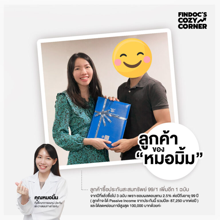 หมอมิ้ม-findoc-ลูกค้าของหมอมิ้ม-ซื้อประกันสะสมทรัพย์ไว้ลดหย่อนภาษี