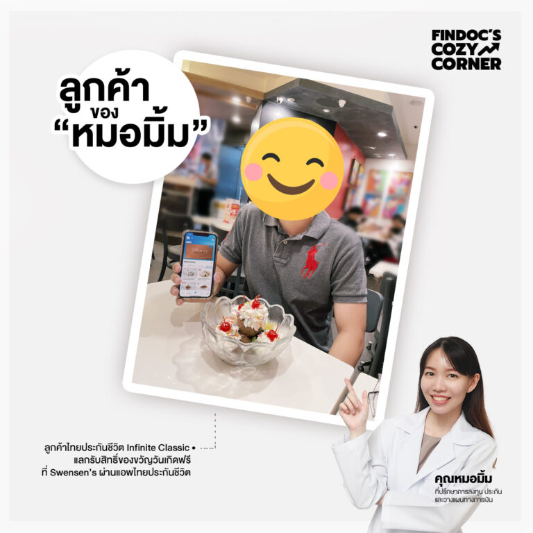 ลูกค้าของหมอมิ้ม : ลูกค้าไทยประกันชีวิต Infinite รับสิทธิ์ของขวัญวันเกิด ที่ Swensen’s ผ่านแอพไทยประกันชีวิต