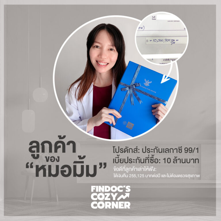 ลูกค้าของหมอมิ้ม: ลูกค้าซื้อประกันสะสมทรัพย์ 10 ล้านบาท