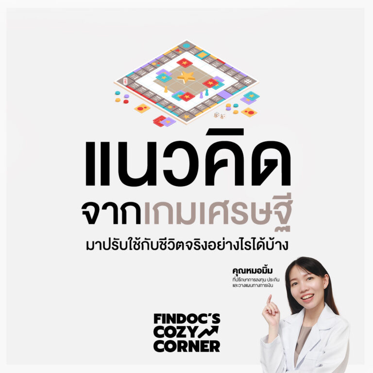 แนวคิดจากเกมเศรษฐี มาปรับใช้กับชีวิตจริงอย่างไรได้บ้าง