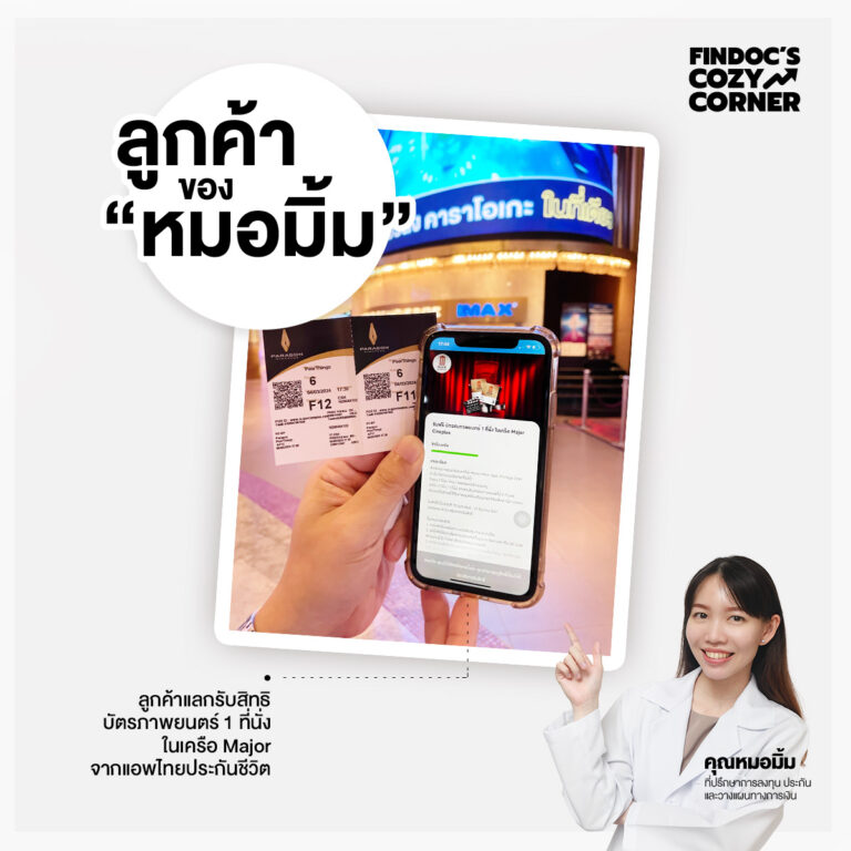 ลูกค้าของหมอมิ้ม: ลูกค้าใช้สิทธิรับตั๋วหนังและป๊อปคอร์นฟรี ที่แอพไทยประกันชีวิต