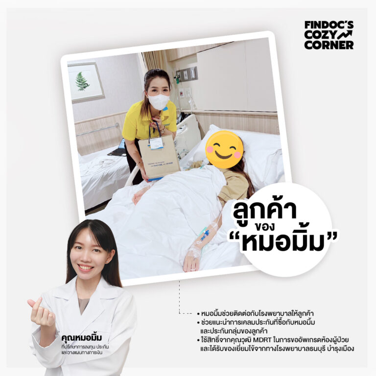 ลูกค้าของหมอมิ้ม : ได้ช่วยดูแลลูกค้าและอัพเกรดห้องพักคนไข้ โดยใช้สิทธิ์ MDRT