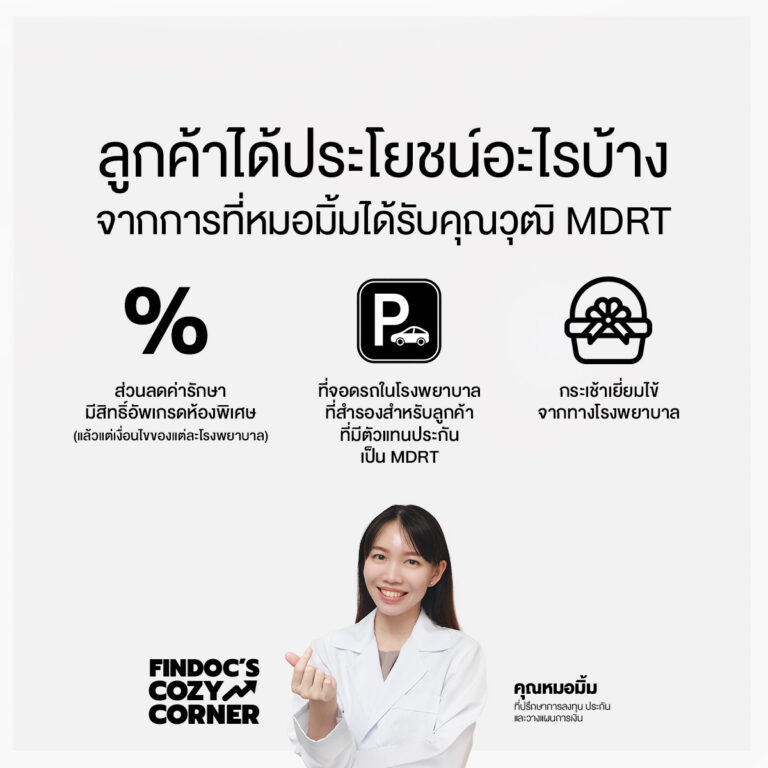 ลูกค้าได้ประโยชน์อะไรบ้าง จากการที่หมอมิ้มได้รับคุณวุฒิ MDRT