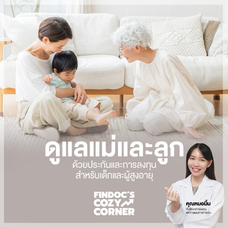 ประกันและการลงทุนสำหรับเด็กและผู้สูงอายุ