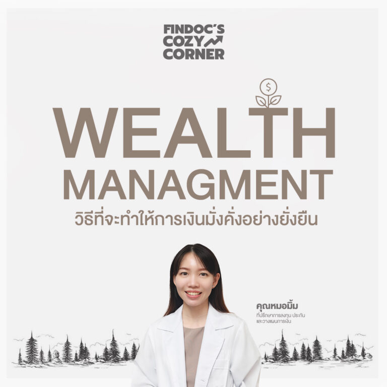 Wealth Management วิธีที่จะทำให้การเงินมั่งคั่งอย่างยั่งยืน