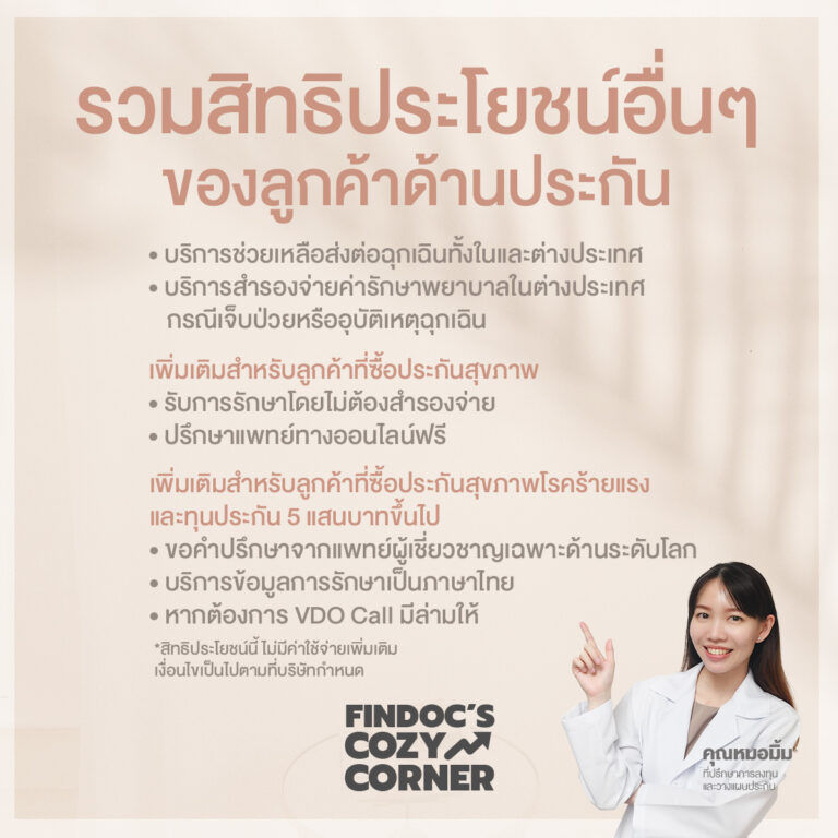 รวมสิทธิประโยชน์ด้านประกัน