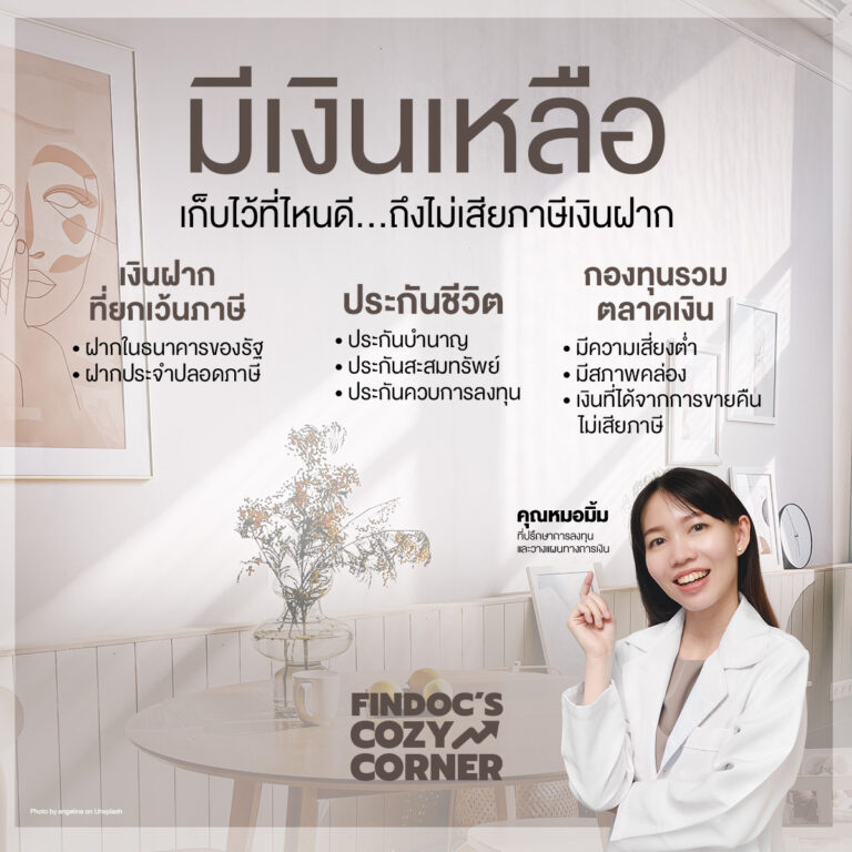 มีเงินเหลือ เก็บไว้ที่ไหนดี ถึงไม่เสียภาษีเงินฝาก