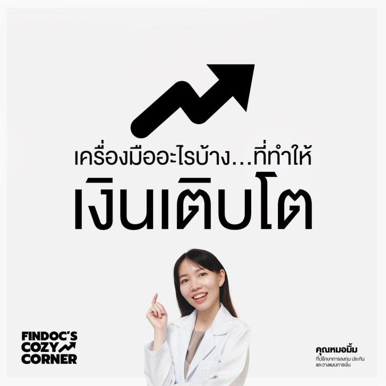 เครื่องมืออะไรบ้าง ที่ทำให้เงินเติบโต