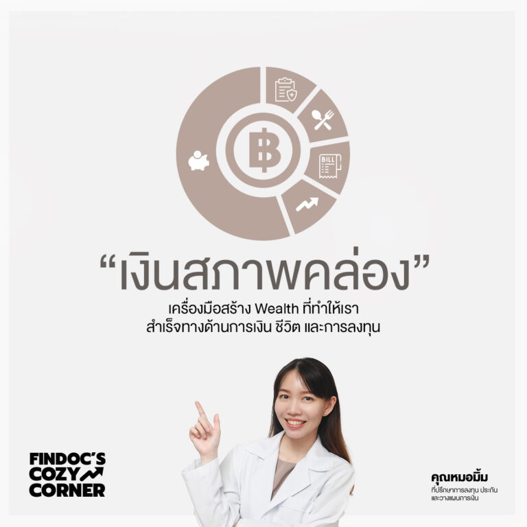 เงินสภาพคล่อง เครื่องมือสร้าง Wealth ที่ทำให้สำเร็จทางด้านการเงิน ชีวิต และการลงทุน