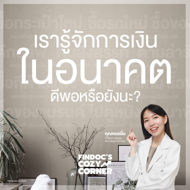 เรารู้จักการเงินในอนาคต ดีพอหรือยัง?