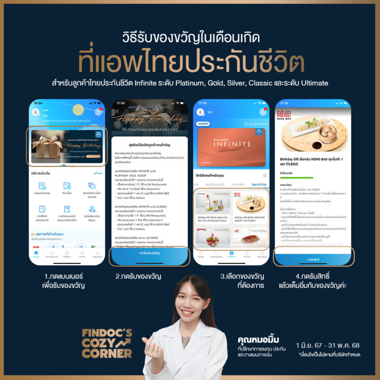 สำหรับลูกค้าไทยประกันชีวิต Infinite และระดับ Ultimate รับของขวัญในเดือนเกิด ที่แอพไทยประกันชีวิต