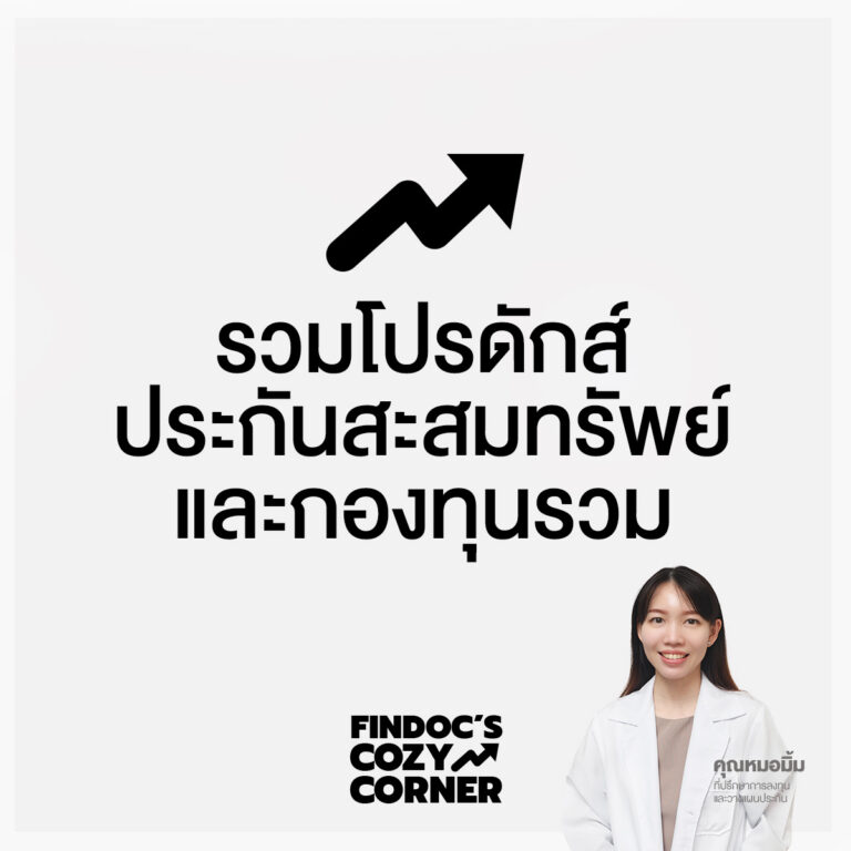 รวมโปรดักส์ประกันสะสมทรัพย์และกองทุนรวม
