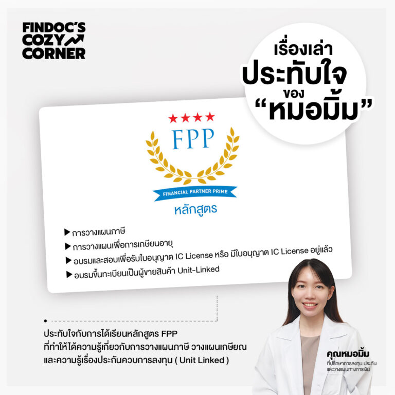 เรื่องเล่าประทับใจของหมอมิ้ม : เรียนหลักสูตรการวางแผนภาษี วางแผนเกษียณ และความรู้เรื่องประกันควบการลงทุน