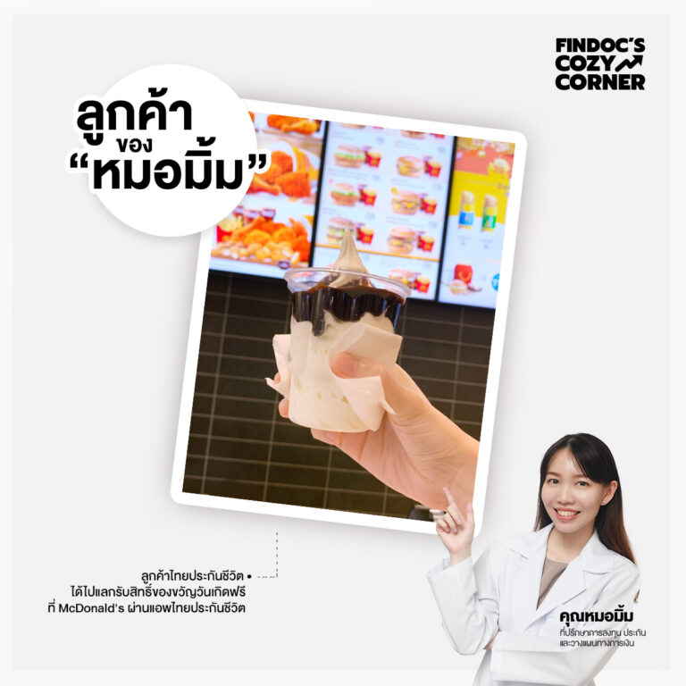 ลูกค้ารับสิทธิ์ของขวัญวันเกิดฟรี ที่ McDonald’s ผ่านแอพไทยประกันชีวิต 