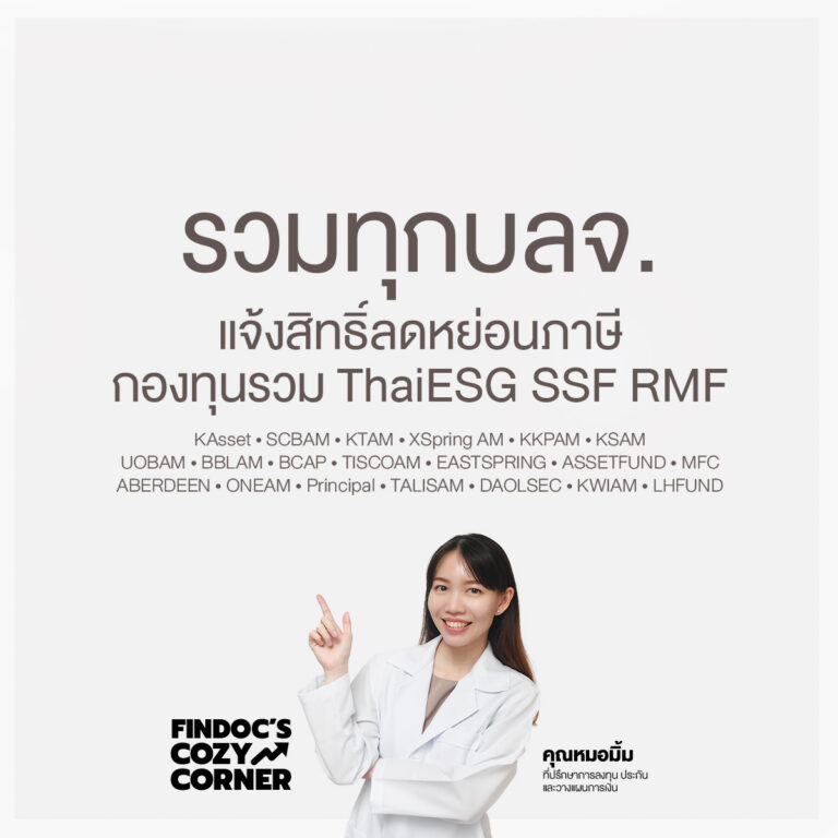 รวมทุกบลจ. แจ้งสิทธิ์ลดหย่อนภาษีกองทุนรวม ThaiESG SSF RMF 