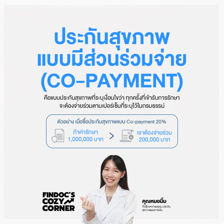 ประกันแบบมีส่วนร่วมจ่าย หรือ Co-payment คืออะไร?
