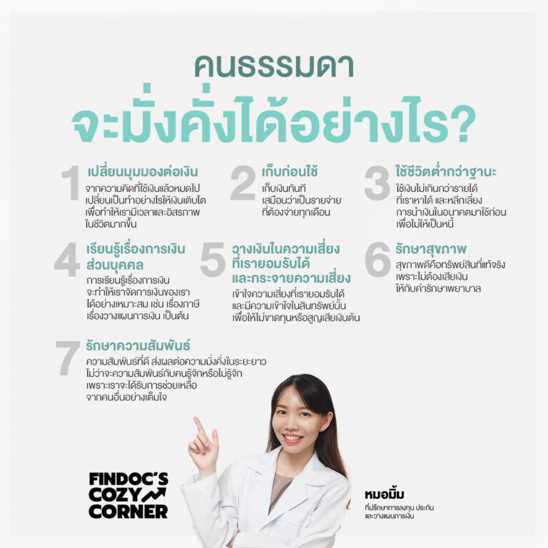 คนธรรมดาจะมั่งคั่งได้อย่างไร?